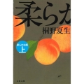 柔らかな頬 上 文春文庫