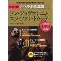 DVD決定盤 オペラ名作鑑賞シリーズ 5 モーツァルト: ドン・ジョヴァンニ, コジ・ファン・トゥッテ [2DVD+BOOK]