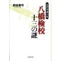 八橋検校 十三の謎 近世箏曲の祖