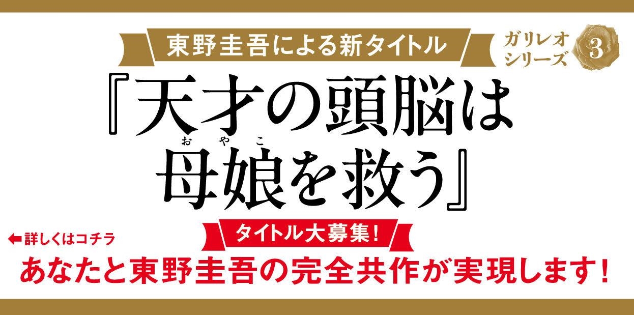 東野圭吾/容疑者Xの献身