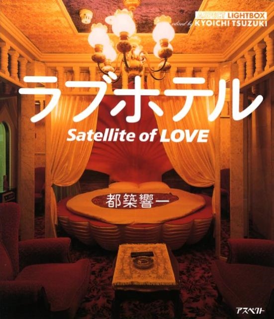 都築響一/ラブホテル Satellite of LOVE