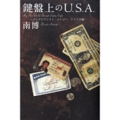 鍵盤上のU.S.A. ジャズピアニスト・エレジー アメリカ編