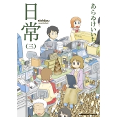 角川書店×京アニのゴールデンコンビによる「日常」DVD＆BD3巻