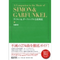 サイモン & ガーファンクル 全曲解説