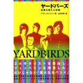 ヤードバーズ 伝説を超えた伝説