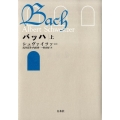 バッハ 上