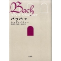 バッハ 中