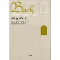 バッハ 下