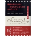 映画を書くためにあなたがしなくてはならないこと シド・フィールドの脚本術