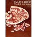 高島野十郎画集