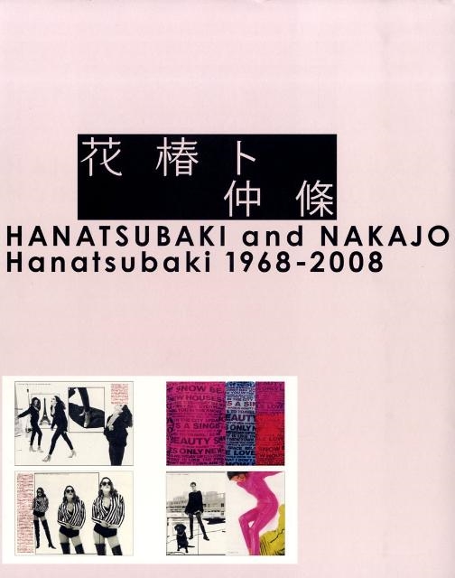 花椿ト仲條 Hanatsubaki 1968―2008（初版） 花椿ト仲條 HANATSUBAKI and NAKAJO Hanatsubaki 1968‐2008