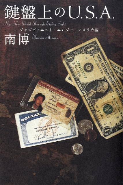 鍵盤上のU.S.A. ジャズピアニスト・エレジー アメリカ編