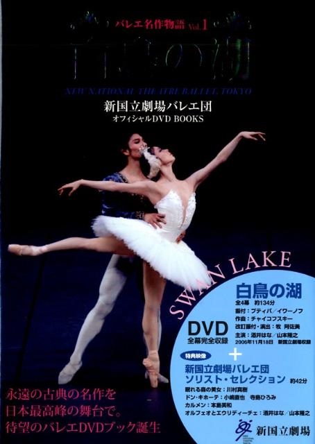 バレエ名作物語 Vol.1 : チャイコフスキー 白鳥の湖 ［BOOK+DVD］