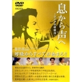 息から声へ～マリアの呼吸法[DVD] [BOOK+DVD]