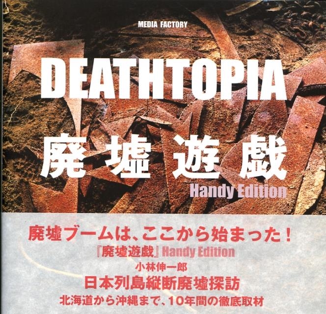 小林伸一郎/廃墟遊戯 DEATHTOPIA