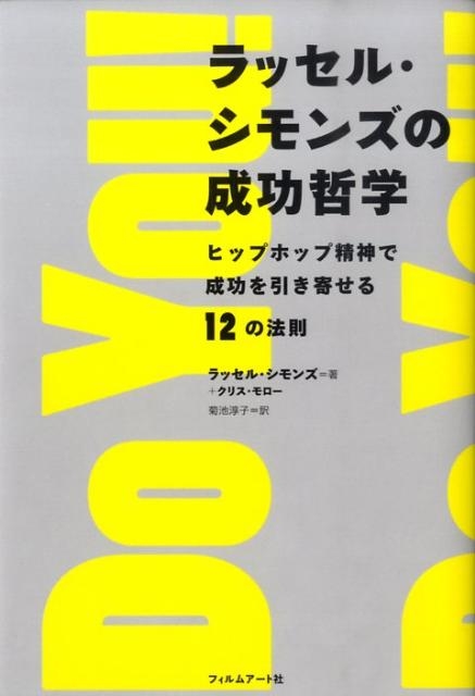 ラッセル・シモンズ/ラッセル・シモンズの成功哲学 ヒップホップ精神で成功を引き寄せる12の法則