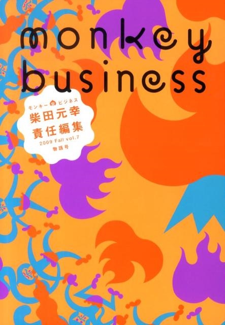 柴田元幸/monkey business Vol.7
