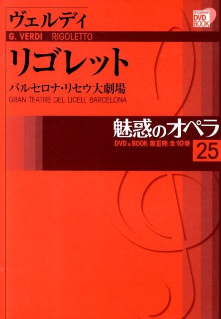 魅惑のオペラ Vol.25 : リゴレット ［BOOK+DVD］