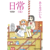 『日常』告知ポスター　あらゐけいいち　西屋太志　京都アニメーション　京アニ 日常』告知ポスター あらゐけいいち 西屋太志 京都