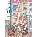 日常 6 角川コミックス・エース 181-7