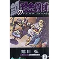 鋼の錬金術師 19 ガンガンコミックス