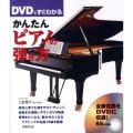 DVDですぐわかる かんたんピアノの弾き方 [BOOK+DVD]