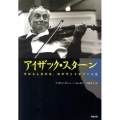 アイザック・スターン すばらしきかな、わがヴァイオリン人生