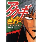 アカギ ざわ・・ざわ・・アンソロジー