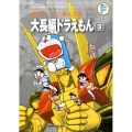 藤子・F・不二雄大全集 大長編ドラえもん 3