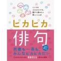 ピカピカ俳句 こころをピカピカにする、親子で読みたい美しいことば