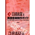 CUBASE 6 実践音楽制作ガイド