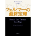 フェルマーの最終定理 新潮文庫 シ 37-1