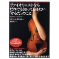 ヴァイオリニストならだれでも知っておきたい「からだ」のこと