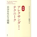 実践 アレクサンダー・テクニーク 自分を生かす技術