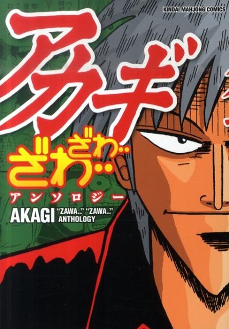 アカギ ざわ・・ざわ・・アンソロジー