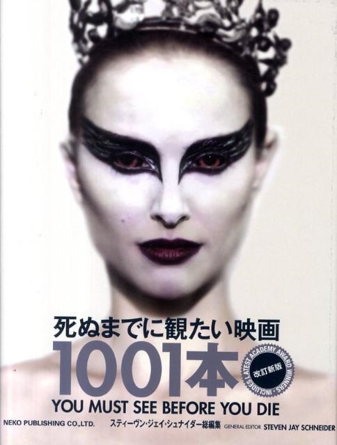 死ぬまでに観たい映画 1001本 死ぬまでに観たい映画1001本 第五版 | スティーブン・ジェイ
