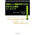 素晴らしい映画を書くためにあなたに必要なワークブック