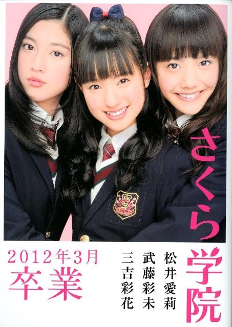 さくら学院武藤彩未・三吉彩花・松井愛莉2012年3月卒業 さくら学院 武藤彩未・三吉彩花・松井愛莉 2012年3月卒業