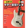 一生使えるギター基礎トレ本 ギタリストのためのハノン [BOOK+2CD]