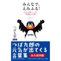 みんなで、えみふる! 人生が楽しくなる80個くらいの言葉