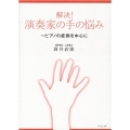 解決! 演奏家の手の悩み