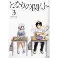 となりの関くん 3