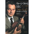ウィーン・フィルとともに ワルター・バリリ回想録