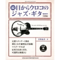 続・目からウロコのジャズ・ギター 実践編 [BOOK+DVD]
