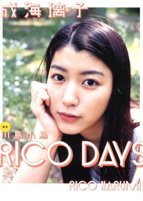 成海璃子/成海璃子写真集 「RICO DAYS」