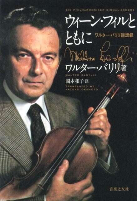 ウィーンフィルとともに ワルターバリリ回想録 | Walter Barylli