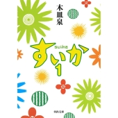 ドラマ『すいか』Blu-ray BOXが7月21日発売｜小林聡美主演 - TOWER 