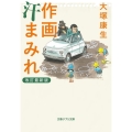 作画汗まみれ 改訂最新版 文春ジブリ文庫 3-1