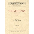 チャイコフスキー バレエ組曲「白鳥の湖」 作品20