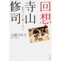 回想・寺山修司 百年たったら帰っておいで